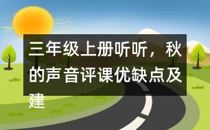 三年級(jí)上冊(cè)聽(tīng)聽(tīng)，秋的聲音評(píng)課優(yōu)缺點(diǎn)及建議