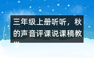 三年級上冊聽聽，秋的聲音評課說課稿教學(xué)反思點(diǎn)評