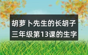 胡蘿卜先生的長胡子三年級第13課的生字組詞