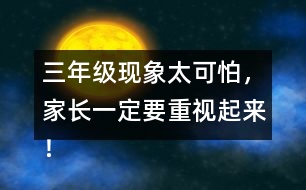 三年級(jí)現(xiàn)象太可怕，家長(zhǎng)一定要重視起來(lái)！