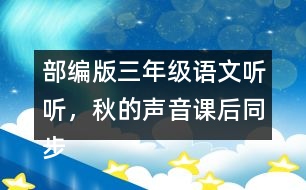 部編版三年級語文聽聽，秋的聲音課后同步練習(xí)帶答案