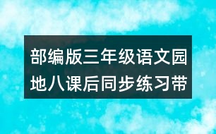 部編版三年級(jí)語(yǔ)文園地八課后同步練習(xí)帶答案