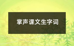 掌聲課文生字詞