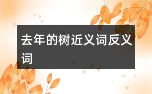 去年的樹近義詞反義詞