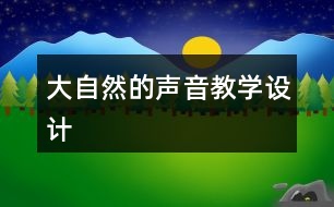 大自然的聲音教學(xué)設(shè)計(jì)