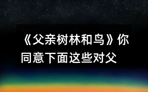 《父親、樹林和鳥》你同意下面這些對父親的判斷嗎？說說你的理由。