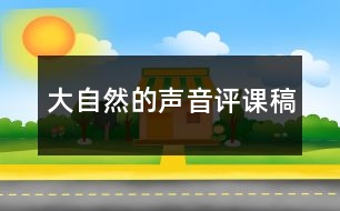 大自然的聲音評(píng)課稿