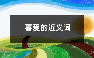 喜愛的近義詞