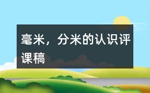 毫米，分米的認(rèn)識(shí)評(píng)課稿