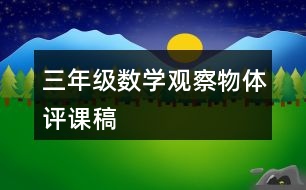 三年級(jí)數(shù)學(xué)觀察物體評(píng)課稿