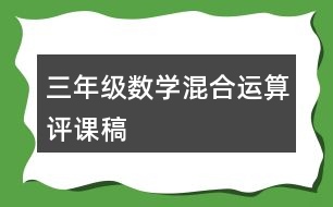 三年級(jí)數(shù)學(xué)混合運(yùn)算評(píng)課稿