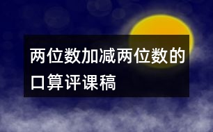 兩位數(shù)加減兩位數(shù)的口算評課稿