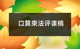 口算乘法評(píng)課稿