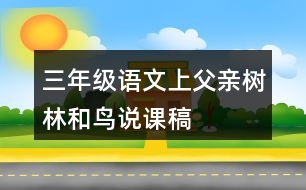 三年級(jí)語文上父親、樹林和鳥說課稿