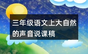 三年級(jí)語(yǔ)文上大自然的聲音說(shuō)課稿