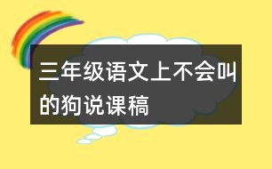 三年級語文上不會叫的狗說課稿