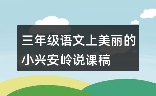 三年級(jí)語文上美麗的小興安嶺說課稿