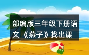 部編版三年級下冊語文 《燕子》找出課文中優(yōu)美生動的語句，讀一讀，再抄寫下來