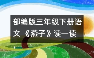 部編版三年級下冊語文 《燕子》讀一讀，記一記，再說幾個這樣的詞語。