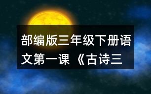 部編版三年級下冊語文第一課 《古詩三首》結(jié)合詩句的意思，想象畫面，說說三首詩分別寫了怎樣的景象。