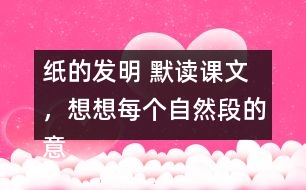 紙的發(fā)明 默讀課文，想想每個(gè)自然段的意思，再照樣子填寫(xiě)下面的圖表