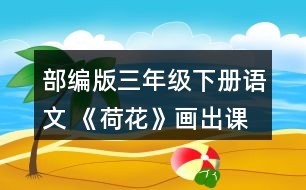 部編版三年級下冊語文 《荷花》畫出課文中你覺得優(yōu)美生動的語句，和同學(xué)交流。