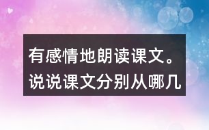 有感情地朗讀課文。說說課文分別從哪幾個(gè)方面寫了天空和大地的奇妙。