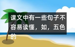 課文中有一些句子不容易讀懂，如，“五色的浮光，在那輕清透明的球面上亂轉(zhuǎn)?！痹谡n文中找一找，說說這些句子的意思。