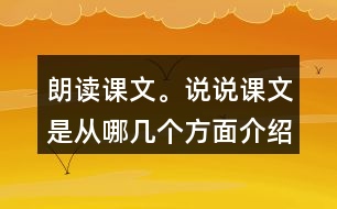 朗讀課文。說說課文是從哪幾個(gè)方面介紹海底世界的