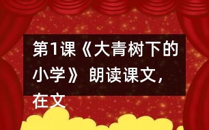 第1課《大青樹下的小學(xué)》 朗讀課文，在文中畫出有新鮮感的詞句與同學(xué)交流。