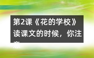 第2課《花的學(xué)?！?讀課文的時(shí)候，你注意到下面加點(diǎn)的部分了嗎？