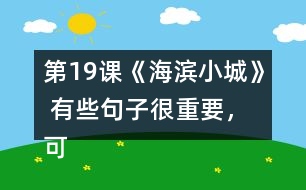 第19課《海濱小城》 有些句子很重要，可以幫助我們理解一段話的意思，你能從課文中找出來嗎？