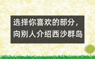 選擇你喜歡的部分，向別人介紹西沙群島。