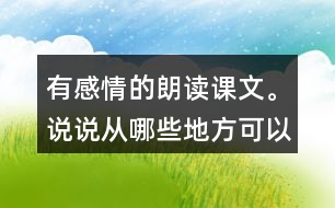 有感情的朗讀課文。說(shuō)說(shuō)從哪些地方可以看出西沙群島風(fēng)景優(yōu)美、物產(chǎn)豐富。