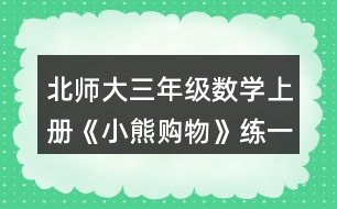 北師大三年級數(shù)學(xué)上冊《小熊購物》練一練4. 50-5x8     7x6-30    93-3x9 8x9-34     20-2x6    46+4x7