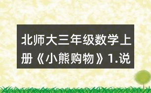 北師大三年級數(shù)學(xué)上冊《小熊購物》1.說一說，再列式算一算。 一共有多少瓶? 一共有多少個貓警察?