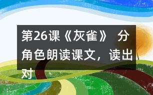 第26課《灰雀》  分角色朗讀課文，讀出對(duì)話的語(yǔ)氣