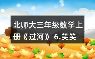 北師大三年級數(shù)學(xué)上冊《過河》 6.笑笑買了一種糖，付了20元，找回2元。她買的可能是哪種糖?買了幾袋?