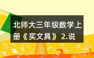 北師大三年級(jí)數(shù)學(xué)上冊(cè)《買(mǎi)文具》 2.說(shuō)一說(shuō)先算什么，再算什么，并計(jì)算。 4+24÷8       72÷8-3    5-8÷4        45-5x4    86-6x8       9+81÷