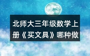 北師大三年級數(shù)學(xué)上冊《買文具》哪種做法對？說一說。