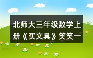 北師大三年級(jí)數(shù)學(xué)上冊《買文具》笑笑一共需要多少元？