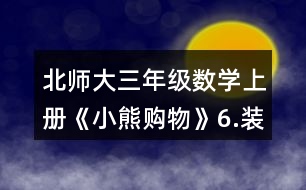 北師大三年級數(shù)學上冊《小熊購物》6.裝車輪。每輛車需要4個輪子。 一共有24個輪子。 (1)如果裝5輛車，還剩下多少個輪子? (2)如果裝8輛車，還缺多少個輪子?