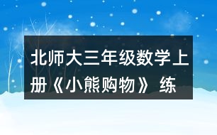 北師大三年級數(shù)學(xué)上冊《小熊購物》 練一練 5.一共能坐多少人？單人椅有34把。 雙人椅有8把。