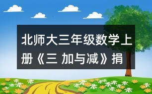 北師大三年級(jí)數(shù)學(xué)上冊(cè)《三 加與減》捐書活動(dòng) 練一練1. (1)誰花的錢多-一些?說一說你是怎樣想的。 (2)張阿姨花了多少元?李叔叔呢? (3)如果每種商品只買一一個(gè)，買哪三種商品能獲得大禮包?算一算