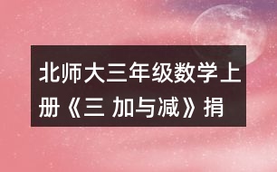 北師大三年級(jí)數(shù)學(xué)上冊(cè)《三 加與減》捐書活動(dòng)哪個(gè)年級(jí)捐的書多-些?說(shuō)一說(shuō)你是怎樣想的。