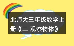 北師大三年級(jí)數(shù)學(xué)上冊(cè)《二 觀察物體》看一看（二）練一練 3.看一看，想一想。 (1)淘氣看到的是哪幅圖?選一選。 (2)這幅圖是笑笑看到的，她是在幾號(hào)位置觀察的?