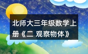 北師大三年級數(shù)學上冊《二 觀察物體》看一看（二）練一練 1.下面幾幅圖分別是誰看到的?連一連。