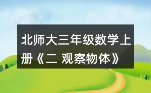 北師大三年級數(shù)學(xué)上冊《二 觀察物體》看一看（二） 淘氣從窗外看到的情景會是下面哪幅圖?說說你的理由。