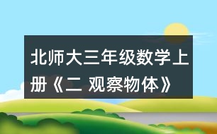 北師大三年級(jí)數(shù)學(xué)上冊(cè)《二 觀察物體》看一看（二） 下面這兩幅圖分別是誰(shuí)看到的?想一想，看一看。