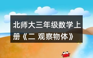 北師大三年級(jí)數(shù)學(xué)上冊(cè)《二 觀察物體》看一看（一） 3.下面四幅圖分別是誰(shuí)看到的?實(shí)際看一看，連一連。